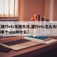 【建行etc充值方法,建行etc怎么充值的那个app叫什么】