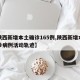 【陕西新增本土确诊165例,陕西新增本土确诊病例活动轨迹】
