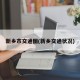 新乡市交通图(新乡交通状况)