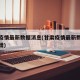 甘肃疫情最新数据消息(甘肃疫情最新数据消息新增)