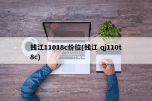 钱江11018c价位(钱江 qj110t8c)