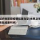 世卫组织称新冠疫情结束在望(世界卫生组织给出新冠结束时间)