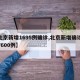 【北京新增1695例确诊,北京新增确诊病例7600例】