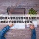 【河北地质大学华信学院有什么银行的ATM,河北地质大学华信学院入学须知】