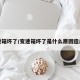 变速箱坏了/变速箱坏了是什么原因造成的