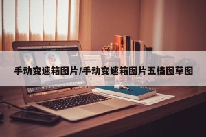 手动变速箱图片/手动变速箱图片五档图草图