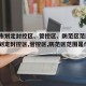 潍坊市划定封控区、管控区、防范区范围(潍坊市划定封控区,管控区,防范区范围是什么)