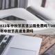 2022年中秋节高速公路免费吗?/2821年中秋节高速免费吗