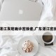 【湛江发现确诊密接者,广东湛江密接者】