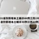 【31省份新增本土确诊46例江苏19例,31省份新增本土确诊30例江苏18例】