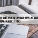 【31省区市新增1例确诊病例,31省区市新增确诊病例107例】