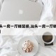 【汕头一房一厅精装修,汕头一房一厅精装修费用】