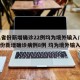 31省份新增确诊22例均为境外输入/31省份新增确诊病例8例 均为境外输入