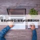 途乐y60价位/途乐y62新款2020