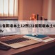 31省新增本土12例/31省新增本土61例v