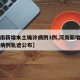 【河南新增本土确诊病例3例,河南新增本土确诊病例轨迹公布】