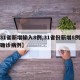 【31省新增输入8例,31省份新增8例输入确诊病例】