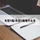 车型5是/车型5是指什么车