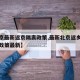 【北京最新返京隔离政策,最新北京返乡人员隔离政策最新】
