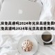 【元旦免高速吗2024年元旦高速免费吗,元旦免高速吗2024年元旦高速免费吗广西】