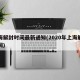 上海解封时间最新通知(2020年上海解封时间)