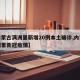 【内蒙古满洲里新增20例本土确诊,内蒙古满洲里新冠疫情】