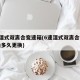 6速湿式双离合变速箱(6速湿式双离合变速箱油多久更换)