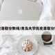 历史录取分数线/青岛大学历史录取分数线
