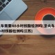 坐火车需要48小时核酸检测吗(坐火车需要48小时核酸检测吗江苏)