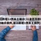 浙江新增12例本土确诊(31省区市新增55例确诊病例,浙江新增1例本土病例)