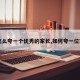 【怎么夸一个优秀的家长,如何夸一位家长】
