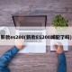 新款es200(新款ES200减配了吗)