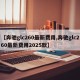 【奔驰glc260最新费用,奔驰glc260最新费用2025款】