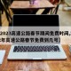 【2023高速公路春节期间免费时间,2022年高速公路春节免费到几号】