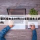 31省新增本土89例(31省新增本土病例13例)