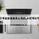 【小红书企业是哪家公司的,小红书公司在哪个城市】