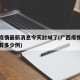 广西疫情最新消息今天封城了(广西疫情最新消息有多少例)