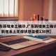 【广东新增本土确诊,广东新增本土确诊病例63例 新增本土无症状感染者136例】
