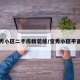 宝秀小区二手房精装修/宝秀小区平面图