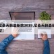 【尼桑天籁最新款2019,尼桑天籁最新款车型】