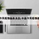中国今天疫情最新消息(中国今天疫情最新消息数据)