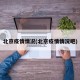 北京疫情情况(北京疫情情况吧)