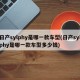 日产sylphy是哪一款车型(日产sylphy是哪一款车型多少钱)
