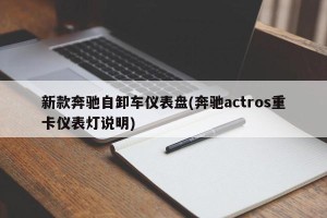 新款奔驰自卸车仪表盘(奔驰actros重卡仪表灯说明)