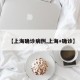 【上海确诊病例,上海+确诊】