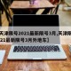【天津限号2021最新限号3月,天津限号2021最新限号3月外地车】