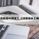 【江苏新增40例本土,江苏新增本土病例详情】