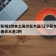 辽宁新增2例本土确诊在大连/辽宁新增5例本土确诊大连3例