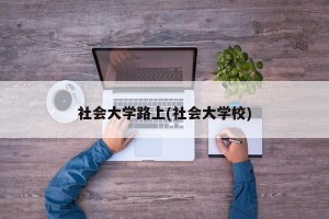 社会大学路上(社会大学校)