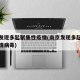 南京发现多起聚集性疫情(南京发现多起聚集性疫情病毒)